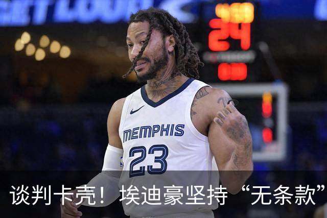 谈判卡壳！埃迪豪坚持“无条款”合同，曼联则要加欧冠条款