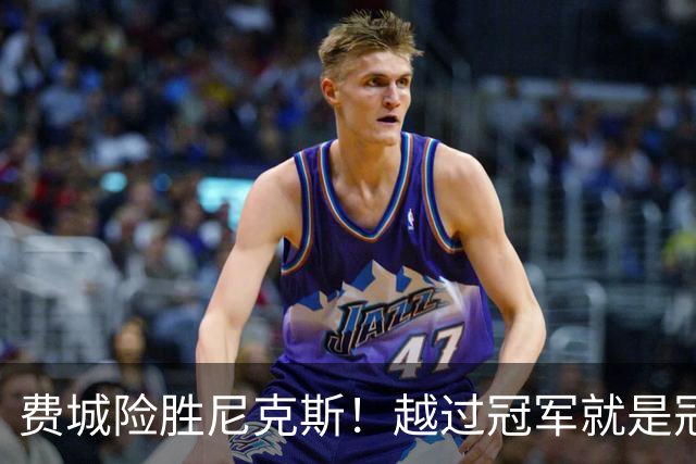 费城险胜尼克斯！越过冠军就是冠军了？
