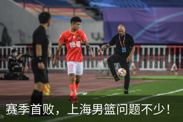 赛季首败，上海男篮问题不少！