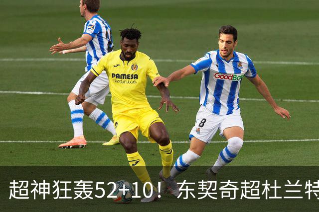超神狂轰52+10！东契奇超杜兰特刷爆历史纪录 统治比赛征服客场