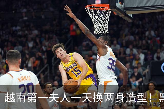 越南第一夫人一天换两身造型！黑色丝绒奥黛贵气，卡其西服很干练