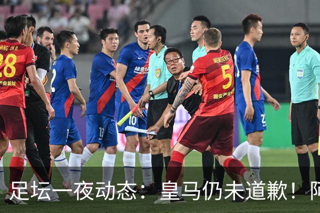 足坛一夜动态：皇马仍未道歉！阿森纳爆冷输英乙队 亚马尔父亲打人