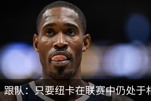 跟队：只要纽卡在联赛中仍处于相对安全的位置，高层就不换帅