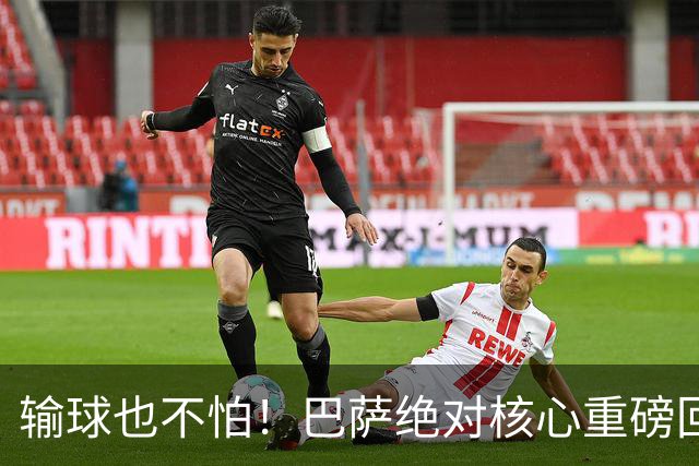 输球也不怕！巴萨绝对核心重磅回归！弗里克迎来最强底牌