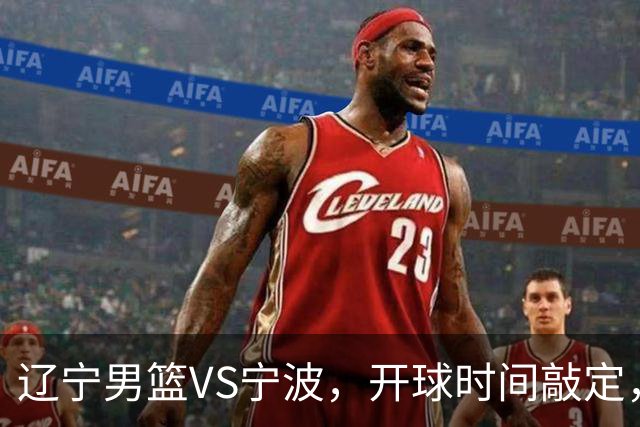 辽宁男篮VS宁波，开球时间敲定，库珀依赖症显现，乌戈重用年轻人