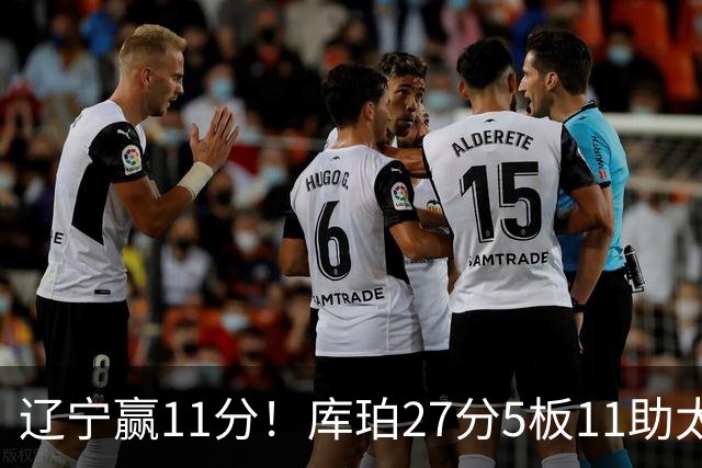 辽宁赢11分！库珀27分5板11助太强，官宣第1位下课主帅，接替者是前总冠军中锋