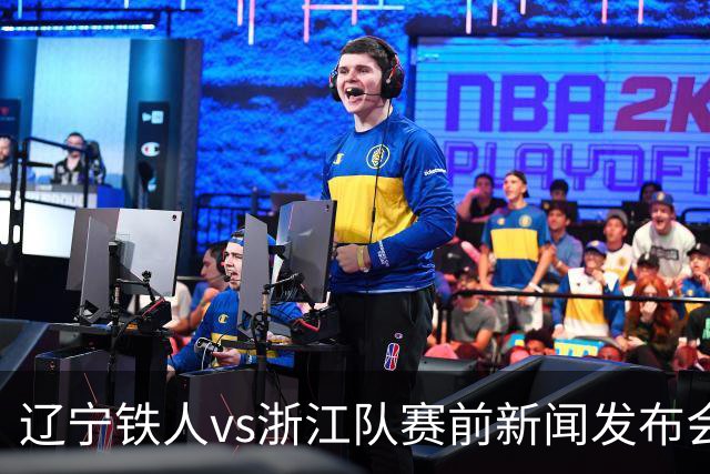 辽宁铁人vs浙江队赛前新闻发布会召开，练徐正源携潘喜明出席