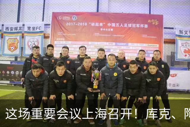 这场重要会议上海召开！库克、陶玲、赖秀福等多位大咖，最新发声
