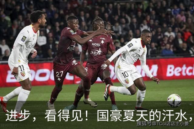 进步，看得见！国豪夏天的汗水，正在场上一次又一次地兑现！
