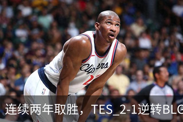 连续两年取胜，TES 2-1逆转BLG以3-1晋级淘汰赛，BLG掉入2-2组