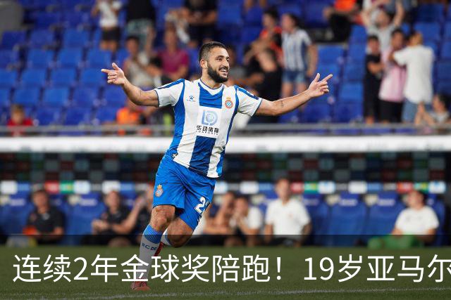 连续2年金球奖陪跑！19岁亚马尔哭了，凯恩抱走金球，亚马尔戴墨镜离场，金球到底在奖励什么？
