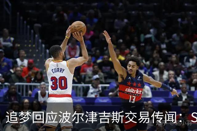 追梦回应波尔津吉斯交易传闻：Shams比我们懂，只盼他健康