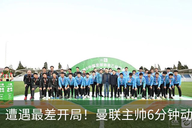 遭遇最差开局！曼联主帅6分钟动情演讲 盼战樱桃止颓势