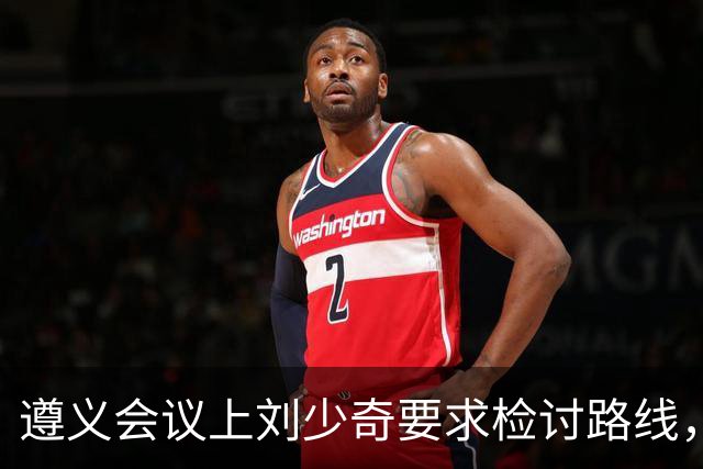 遵义会议上刘少奇要求检讨路线，当场被拦，31年后毛主席确认