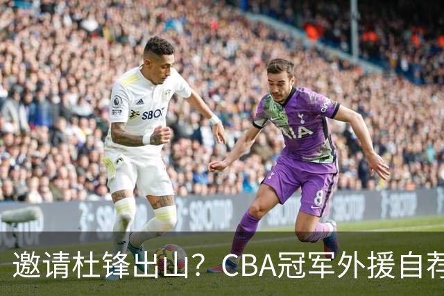 邀请杜锋出山？CBA冠军外援自荐加盟，广东队一胜难求！‍‍