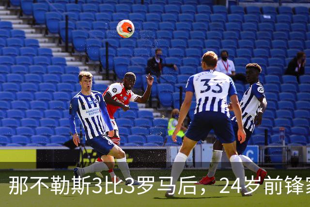 那不勒斯3比3罗马后，24岁前锋家中遭窃贼惊醒