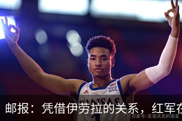 邮报：凭借伊劳拉的关系，红军在斯科特争夺战占据有利位置