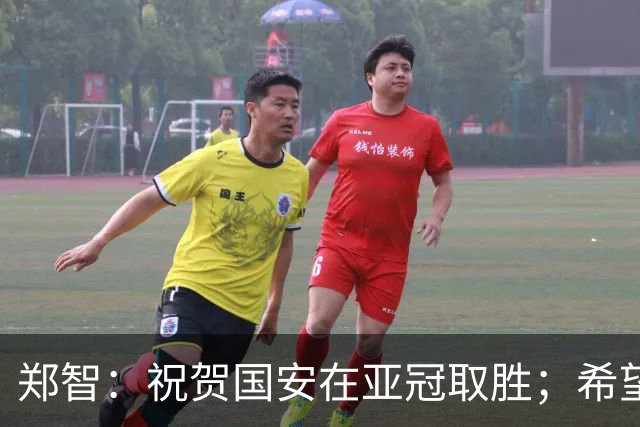 郑智：祝贺国安在亚冠取胜；希望我们能享受新工体的氛围