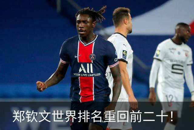 郑钦文世界排名重回前二十！