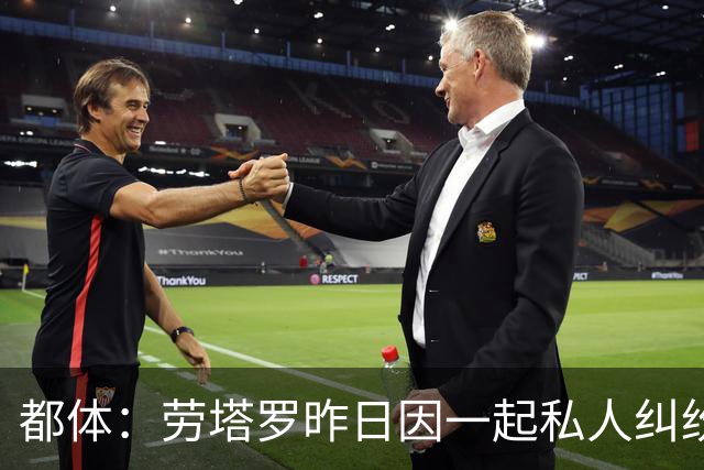 都体：劳塔罗昨日因一起私人纠纷作为证人接受问询笔录