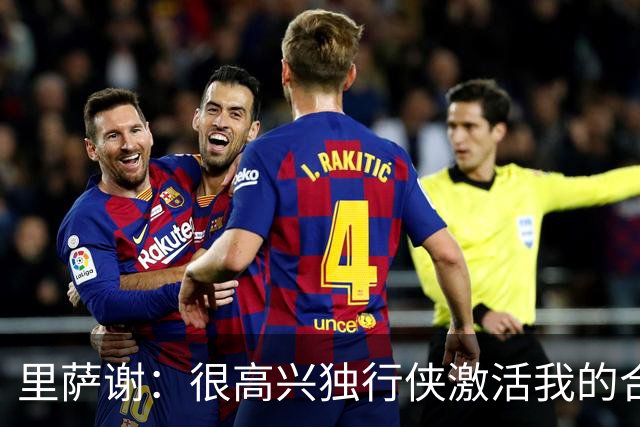 里萨谢：很高兴独行侠激活我的合同选项 我们所有人一心争胜