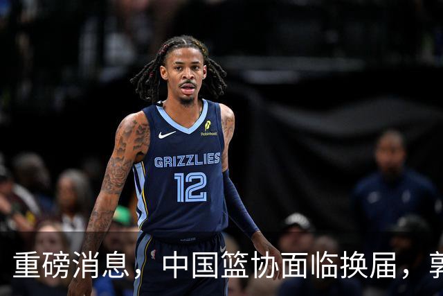 重磅消息，中国篮协面临换届，郭振明下课，姚明、刘玉栋、王治郅等4人，担任新掌门人，呼声最高！