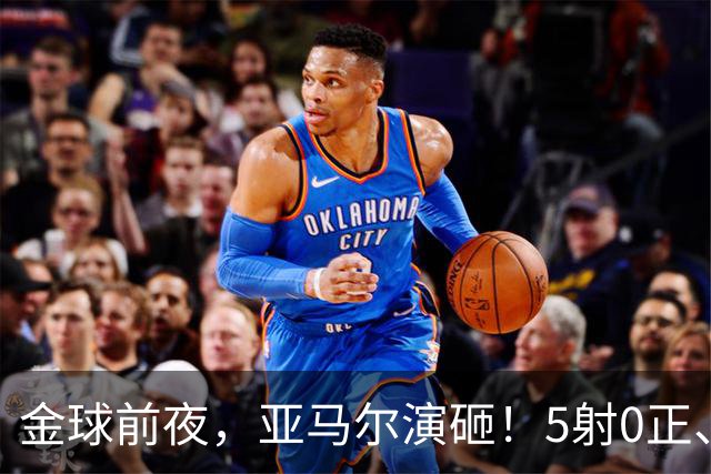 金球前夜，亚马尔演砸！5射0正、空门不进，3套庆祝方案白准备了