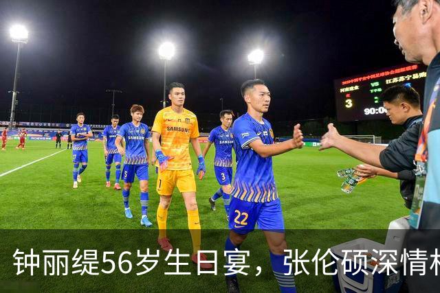 钟丽缇56岁生日宴，张伦硕深情相拥，满屏幸福感
