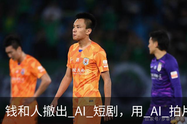 钱和人撤出 AI 短剧，用 AI 拍片的人还想拍什么