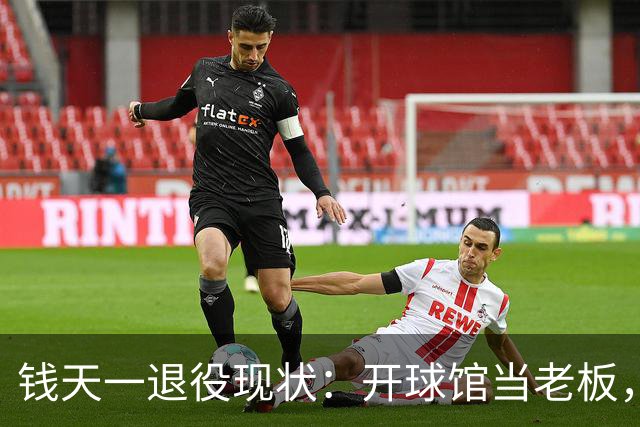 钱天一退役现状：开球馆当老板，婆婆顿顿给做饭，老公把她宠上天