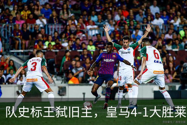 队史标王弑旧主，皇马4-1大胜莱比锡，姆巴佩3战4球宣战巴萨
