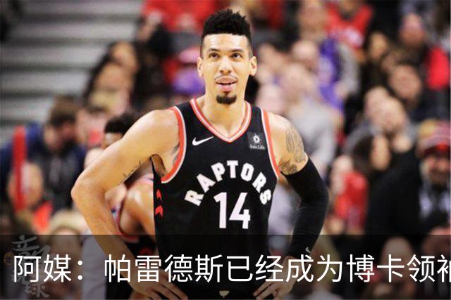 阿媒：帕雷德斯已经成为博卡领袖，距离传奇殿堂仅一步之遥