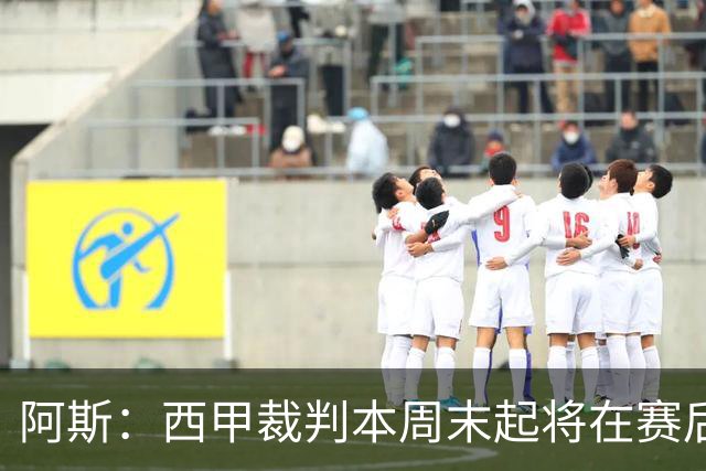 阿斯：西甲裁判本周末起将在赛后接受持权转播方采访