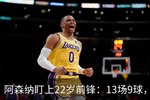 阿森纳盯上22岁前锋：13场9球，标价2000万欧