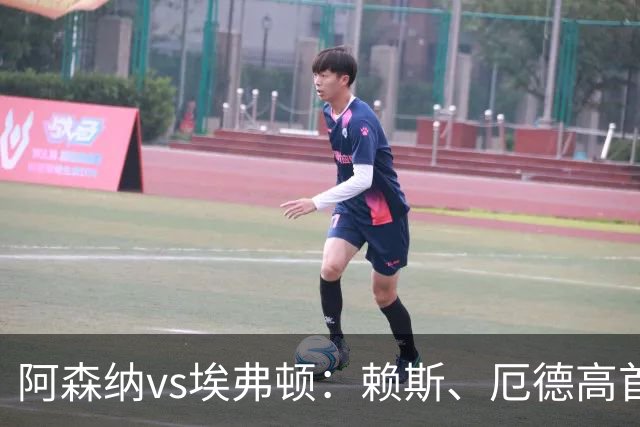 阿森纳vs埃弗顿：赖斯、厄德高首发，皮克福德、布伦南-约翰逊出战