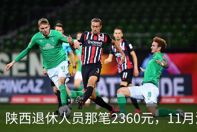 陕西退休人员那笔2360元，11月没到账先别慌，有两件事比等钱更要紧