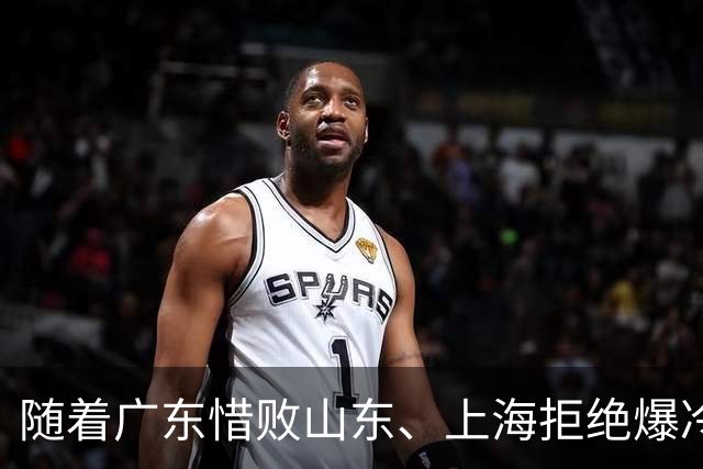随着广东惜败山东、上海拒绝爆冷险胜辽篮，CBA又乱了！强队集体输球