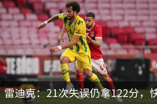 雷迪克：21次失误仍拿122分，快船夹击没那么强
