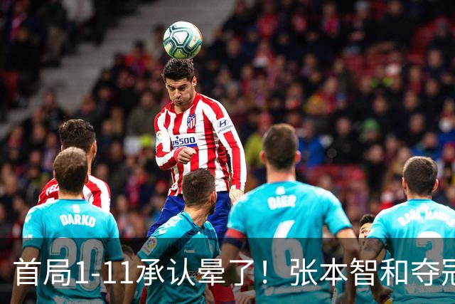 首局1-11承认晕了！张本智和夺冠放话：WTT积分不如亚锦赛金牌！