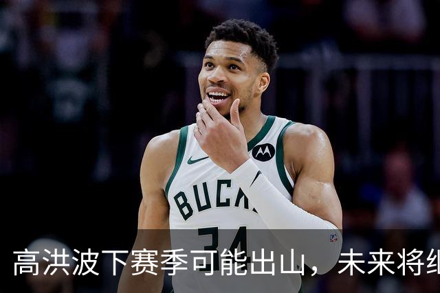 高洪波下赛季可能出山，未来将继续挑大梁，值得期待