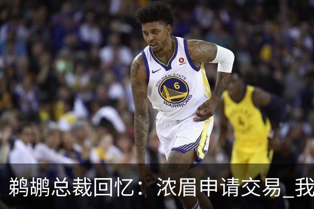 鹈鹕总裁回忆：浓眉申请交易 我们获得主动权