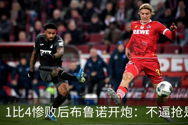 1比4惨败后布鲁诺开炮：不逼抢是教练组的决定