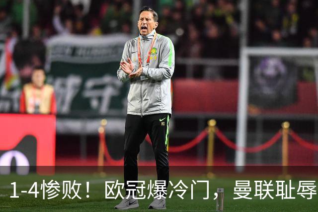 1-4惨败！欧冠爆冷门，曼联耻辱惨败，主帅和队长曝内讧，皇马4-1