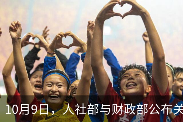 10月9日，人社部与财政部公布关于2026年调整养老金的通知了吗？建议了解