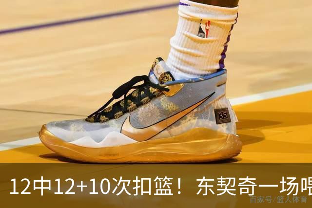 12中12+10次扣篮！东契奇一场喂饼，喂到破纪录！