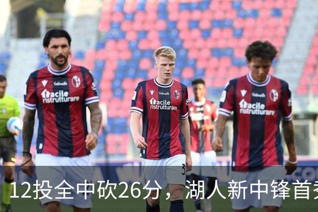 12投全中砍26分，湖人新中锋首秀只差张伯伦2球
