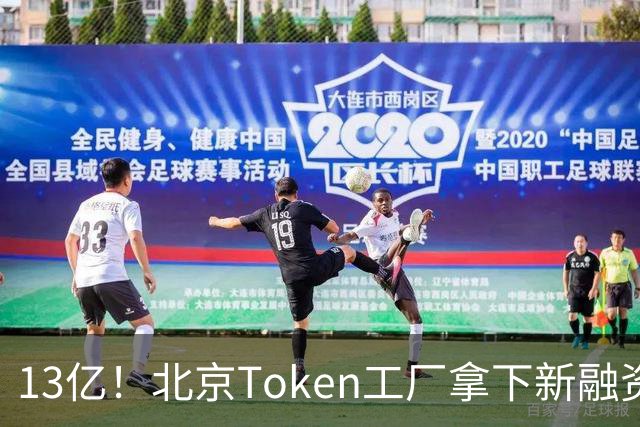 13亿！北京Token工厂拿下新融资