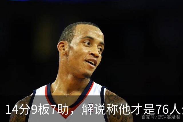 14分9板7助，解说称他才是76人全场MVP