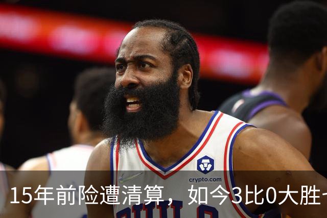 15年前险遭清算，如今3比0大胜七冠王AC米兰