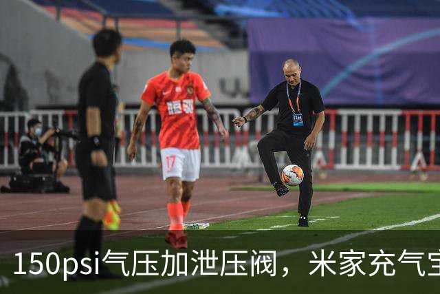 150psi气压加泄压阀，米家充气宝3开售199元